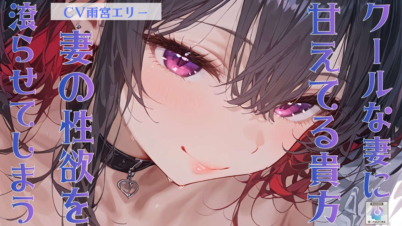 【甘々/クール】クールな妻に甘えてる旦那の貴方、どうやら妻の性欲を滾らせてしまっていたらしく。【男性向けシチュエーションボイス】