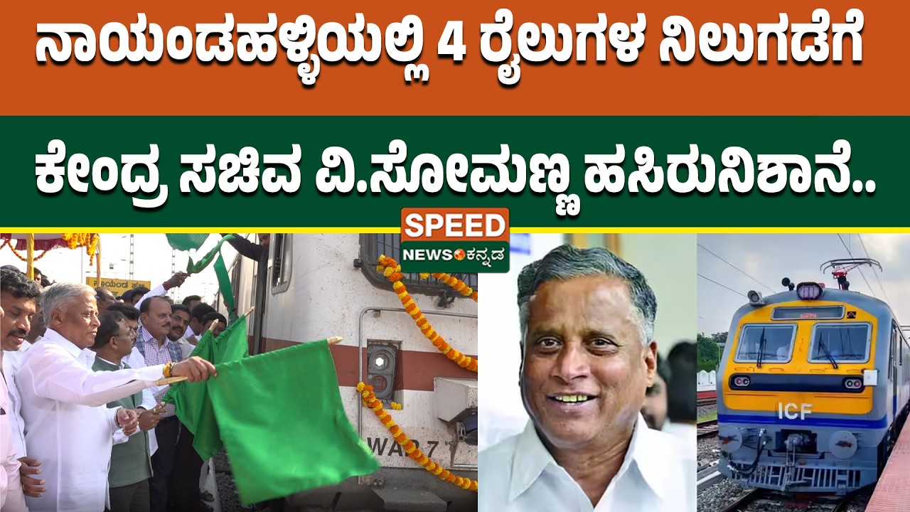 V. Somanna | ನಾಯಂಡಹಳ್ಳಿಯಲ್ಲಿ 4 ರೈಲುಗಳ ನಿಲುಗಡೆಗೆ ಕೇಂದ್ರ ಸಚಿವ ವಿ.ಸೋಮಣ್ಣ ಹಸಿರುನಿಶಾನೆ | Speednewskannada