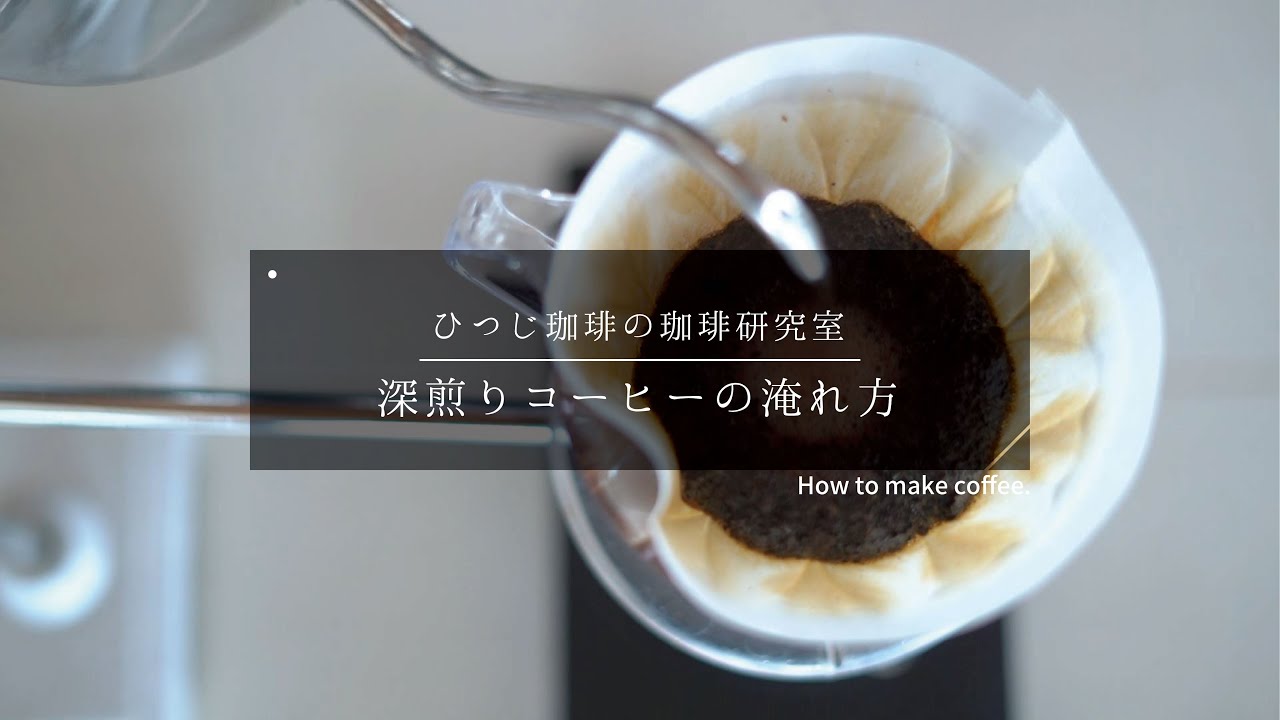 【ひつ研48th】深煎りコーヒーの淹れ方