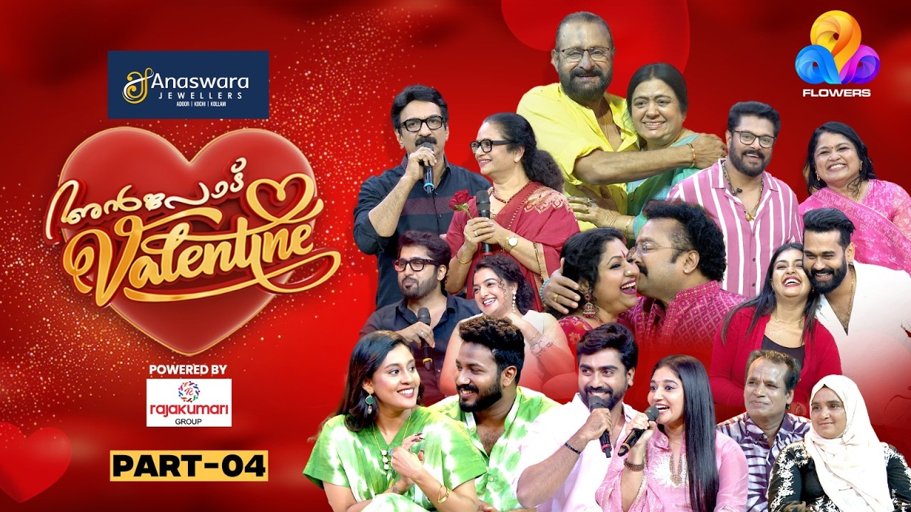 പ്രണയ നിമിഷങ്ങളുടെ ആഘോഷരാവ് ; അൻപോട് Valentine❤️| Valentine Special Event | Part 4