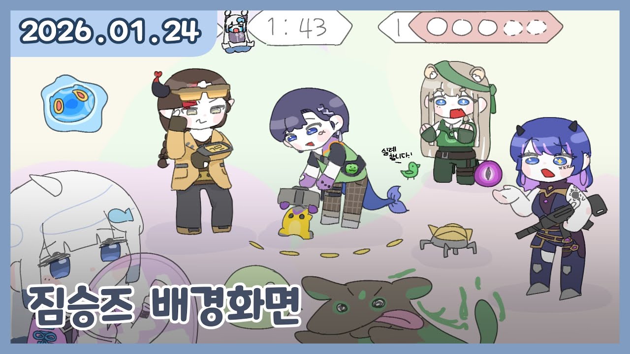 [ 2025. 1 . 24 / 그림뱅 :: 무례즈 뱌깅화면 + 저챗 ]  - 깅어름 다시보기