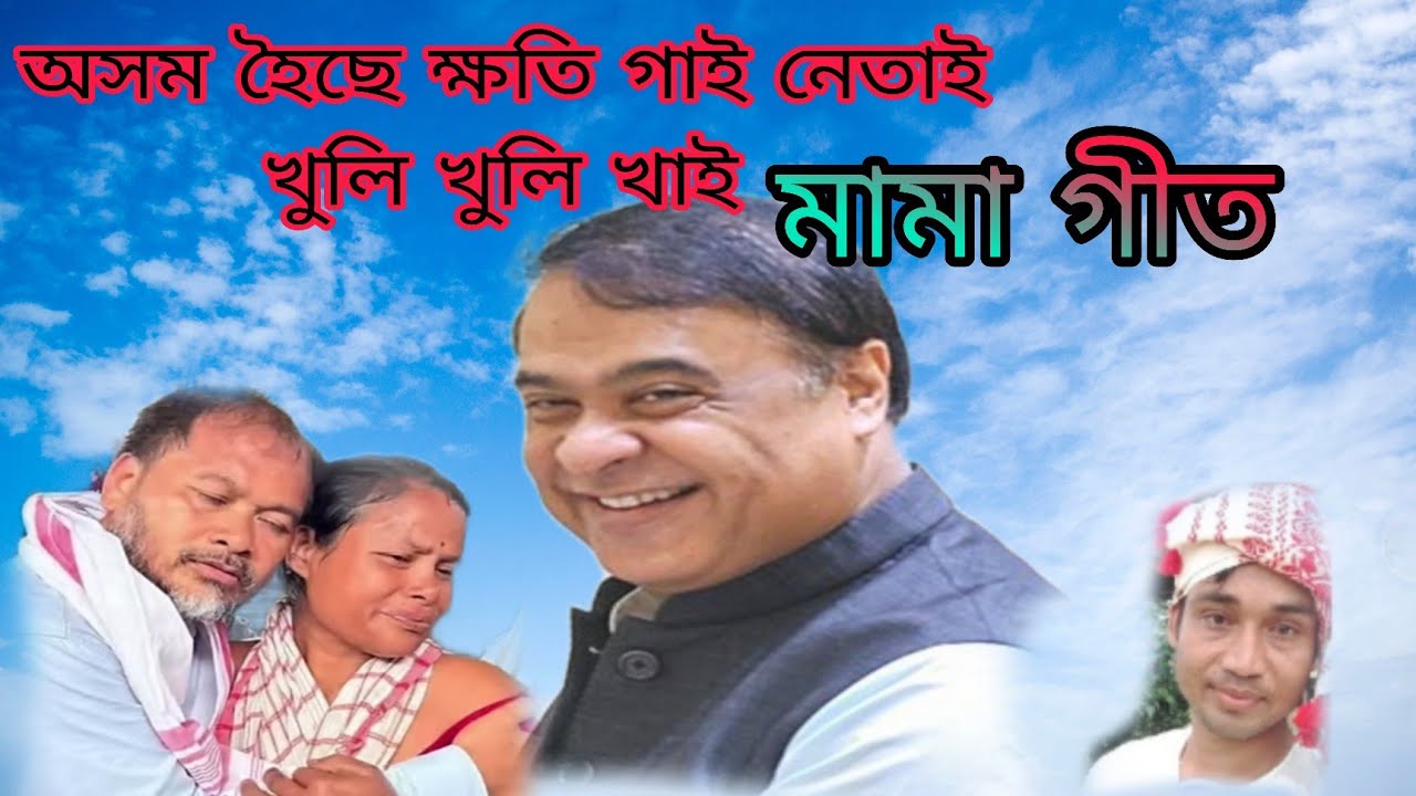 🎙️অসম হৈছে ক্ষতি গাই নেতাই খুলি খুলি খাই//মামা গীত 😍 Sum Tara YouTube channel