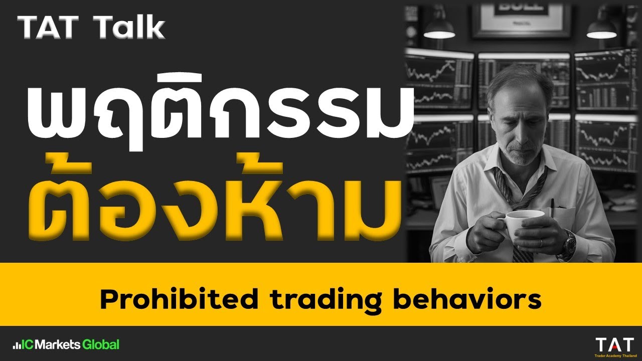 [TAT Talk] พฤติกรรมต้องห้าม ถ้าไม่อยากพอร์ตพัง