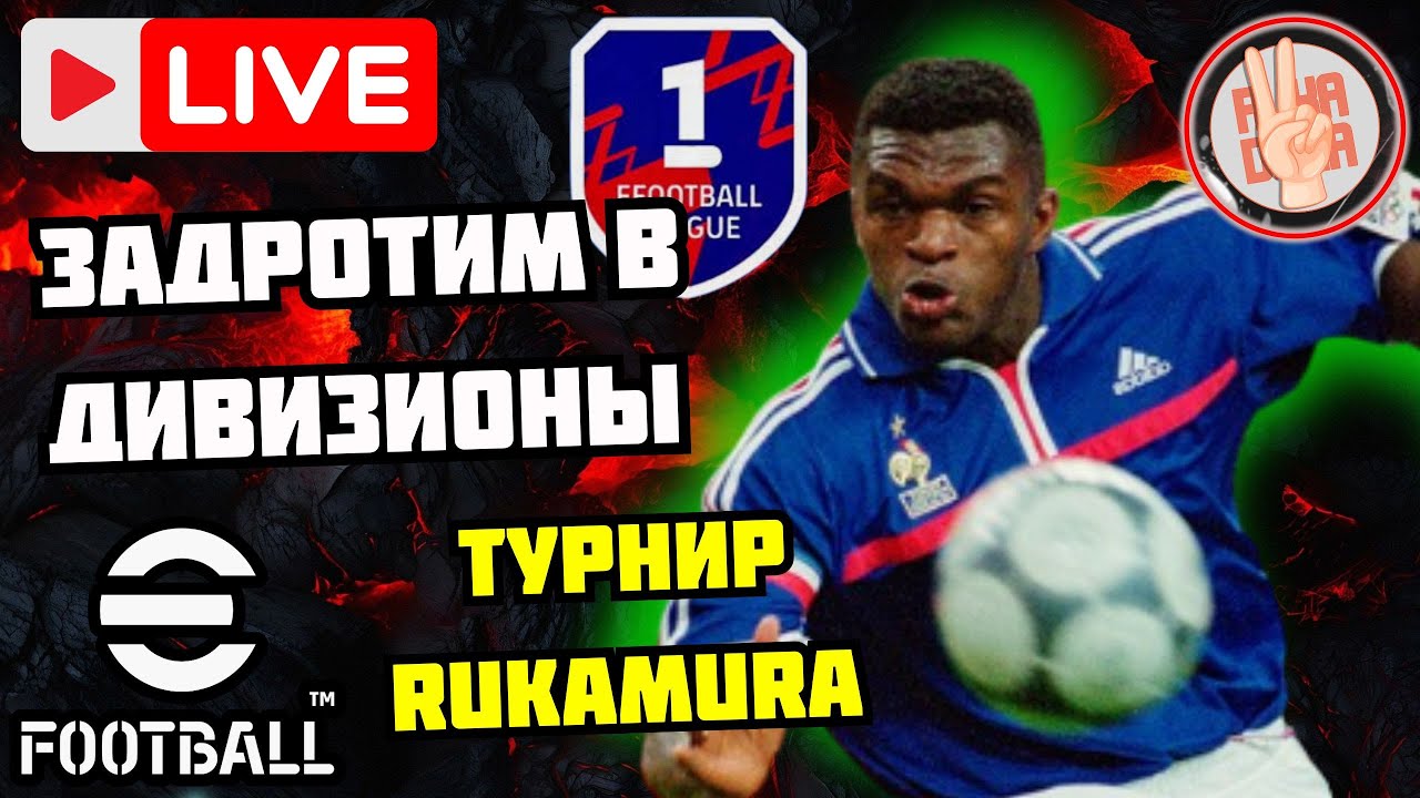 eFootball26✅Задротим в Дивизионы × Турнир Бункера × Вернулся, пора нагибать #efootball #стрим