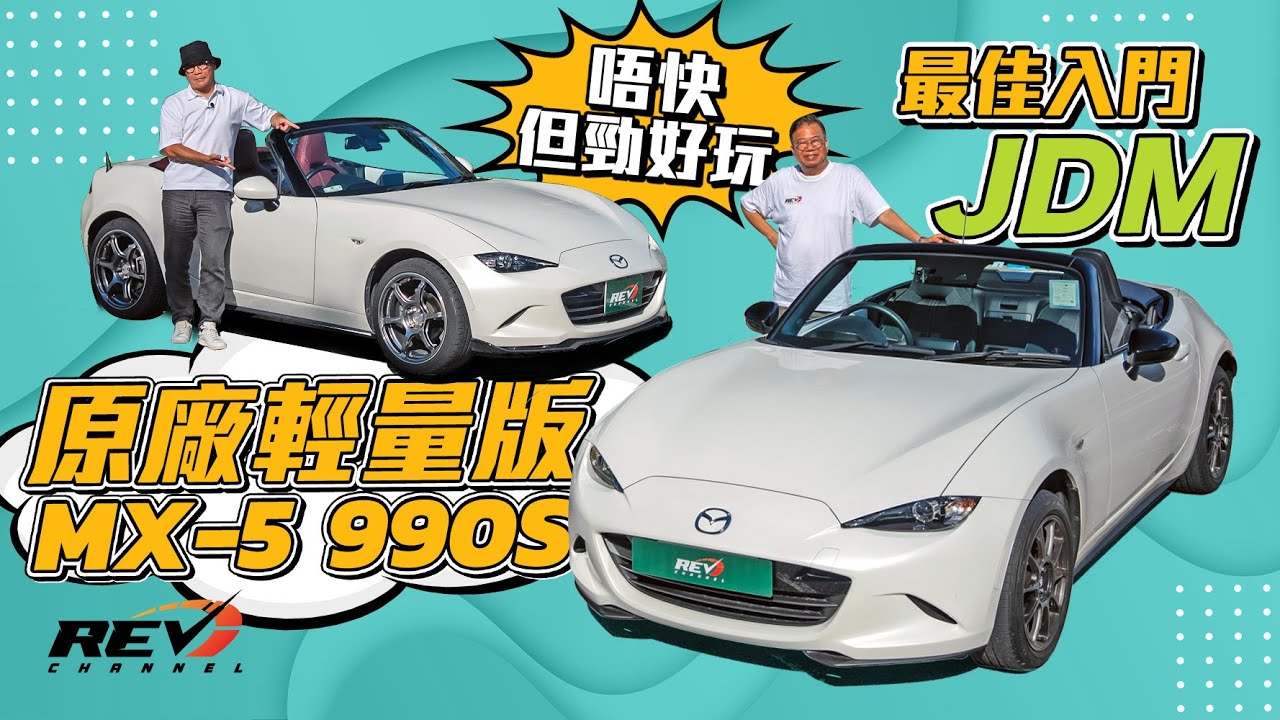 Mazda MX-5（Mazda Roadster）990S ND 當馬力變得愈來愈廉價 開篷、後驅、棍波加輕量版的MX-5 ND讓人重拾駕駛樂趣的真義#revchannel