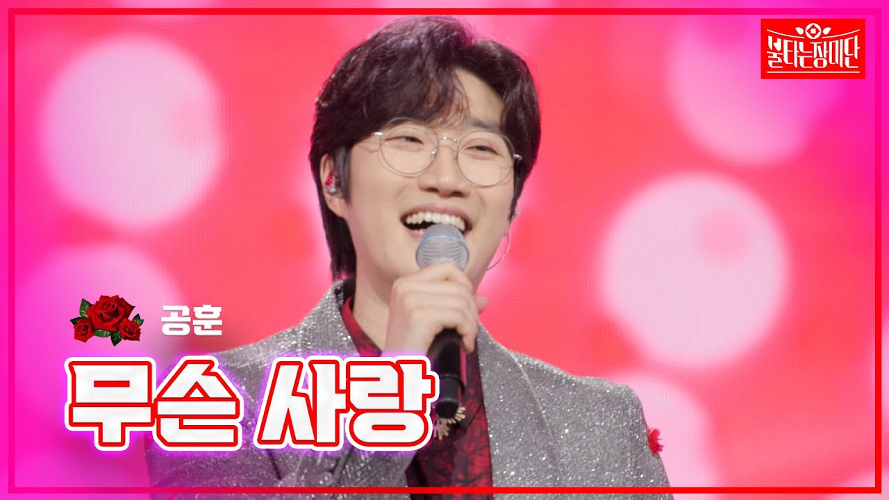 【클린버전】 공훈 - 무슨 사랑 |🌹불타는 장미단🌹240527