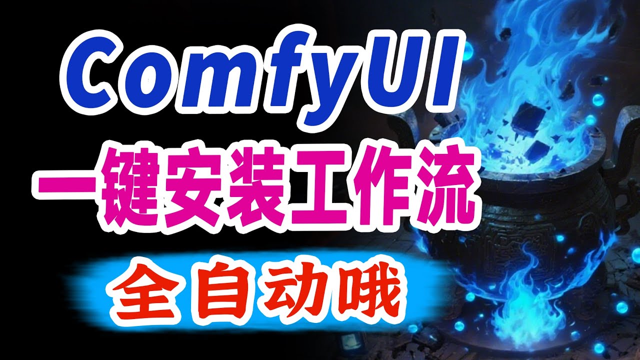 ComfyUI一键安装工作流依赖环境、模型和插件!