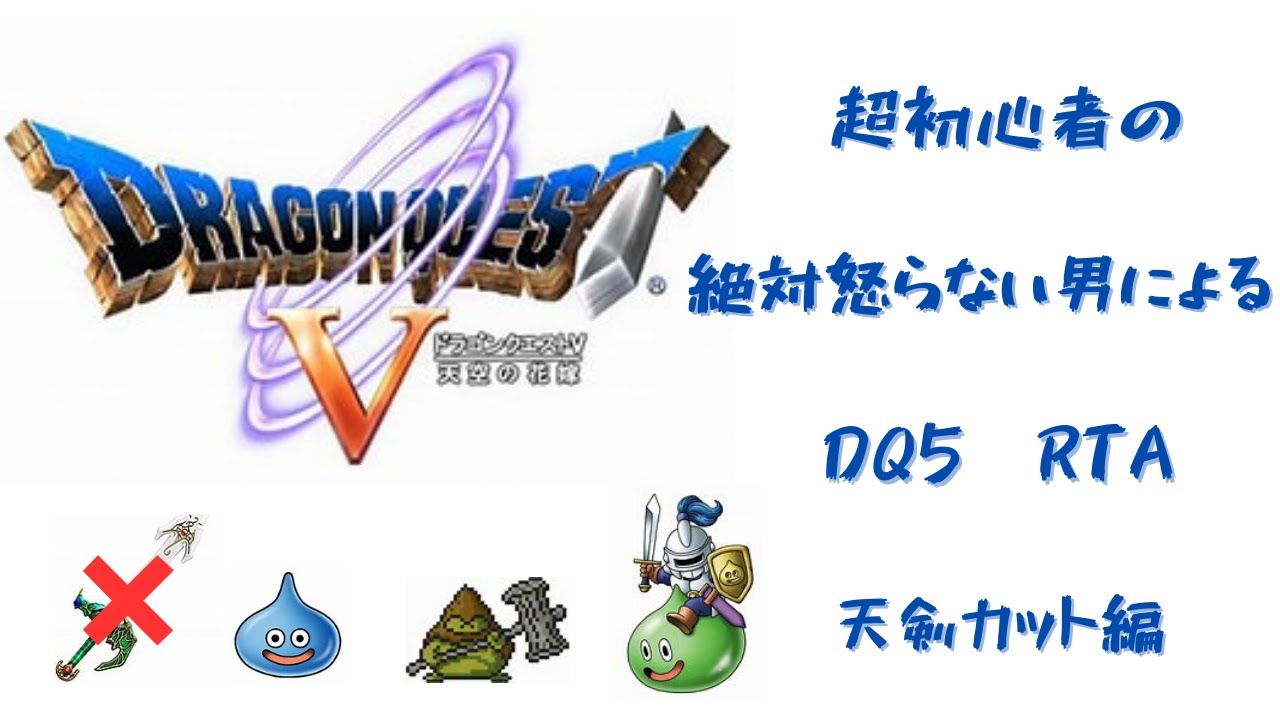 【ドラクエ】DQ5 RTA 雑に旅する39日目 5:30:25 突発ビアンカチャート♯2