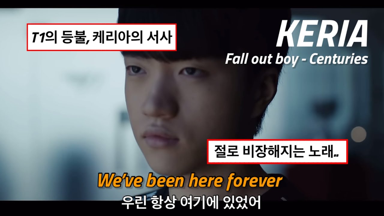 🔥T1 왕조를 되찾은 역천괴 서포터 헌정: Fall Out Boy - Centuries (t1 Keria 케리아 헌정영상)(가사/해석/번역/자막)