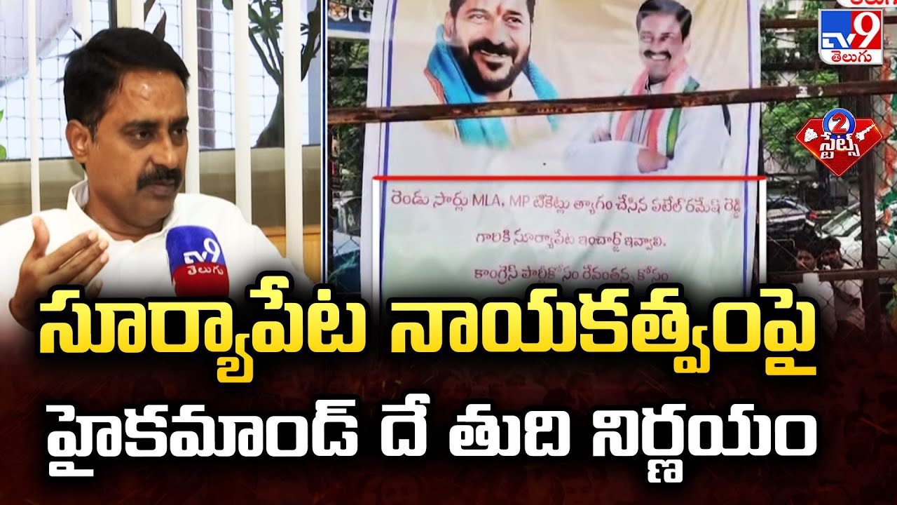 సూర్యాపేట నాయకత్వంపై హైకమాండ్ దే తుది నిర్ణయం : Patel Ramesh Reddy With TV9