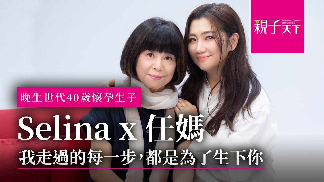 晚生世代：新手媽媽Selina 40歲宣佈懷孕嚇傻全家人? 任媽首度抱孫樂歪，自曝當年其實任爸不想生......  ｜【親子看天下】人物篇｜親子天下