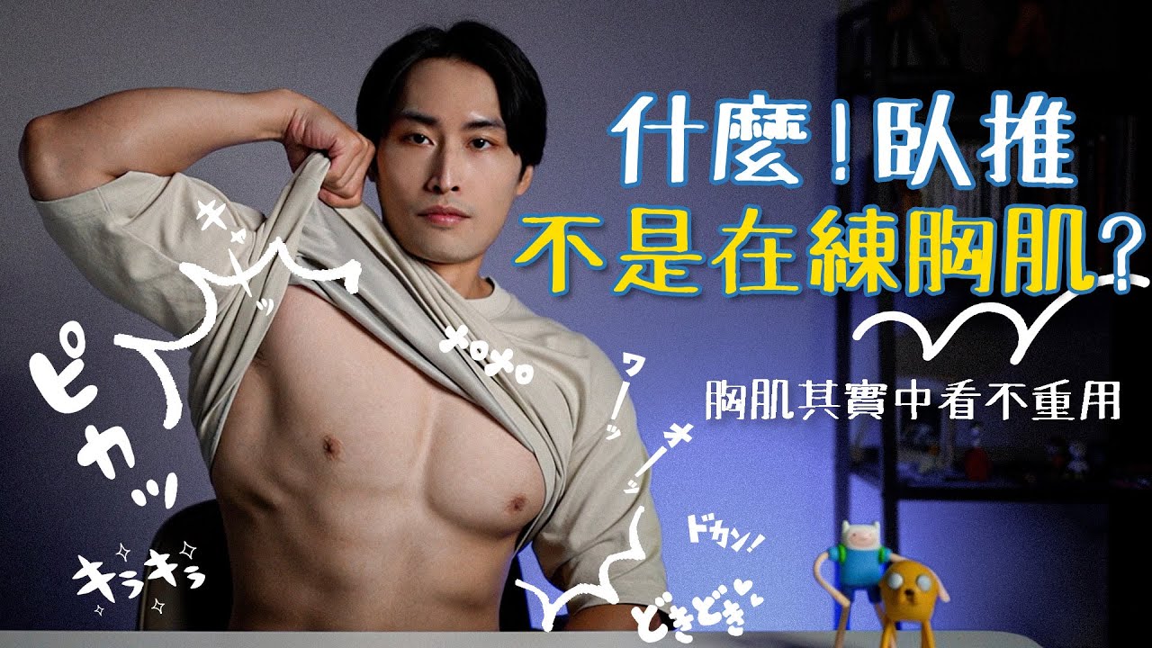 什麼?臥推不是在練胸肌?胸肌其實中看不中用