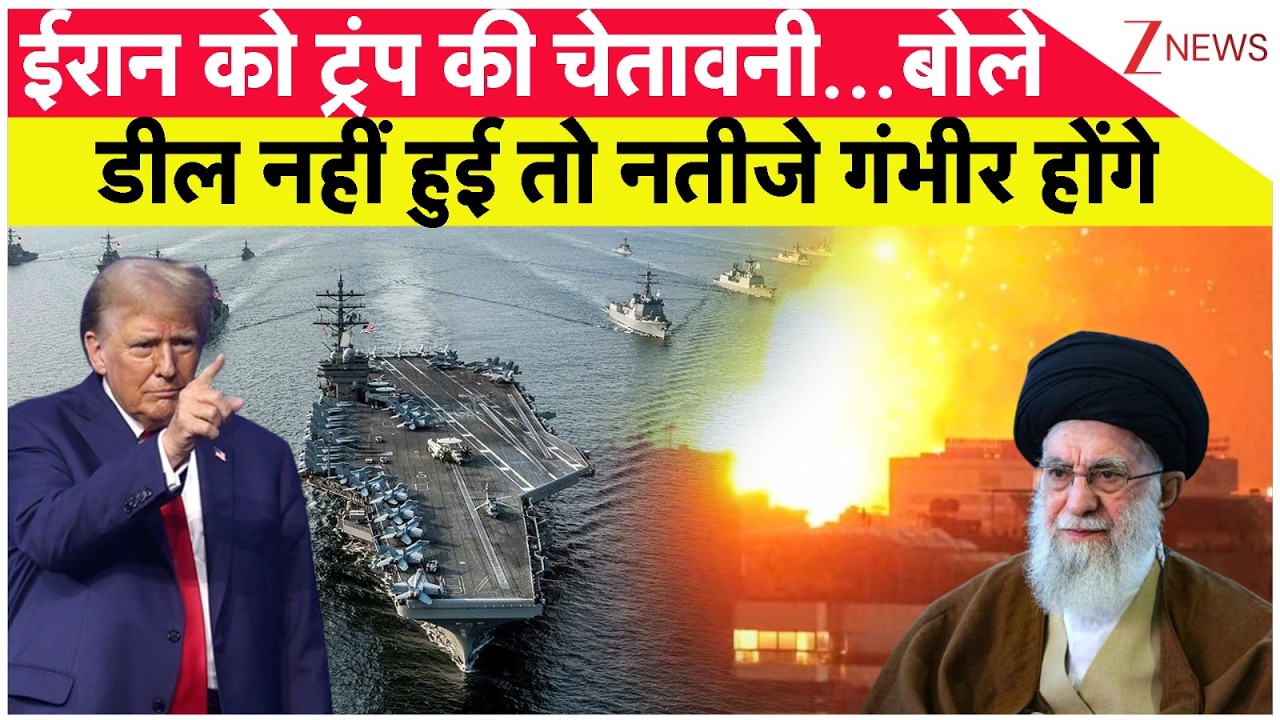 Trump Warning To Iran : ईरान को ट्रंप की चेतावनी...बोले डील नहीं हुई तो नतीजे गंभीर होंगे