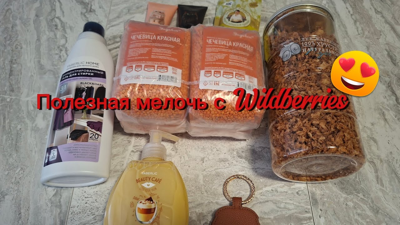 Распаковка полезных товаров с  Willdberries😍🤩