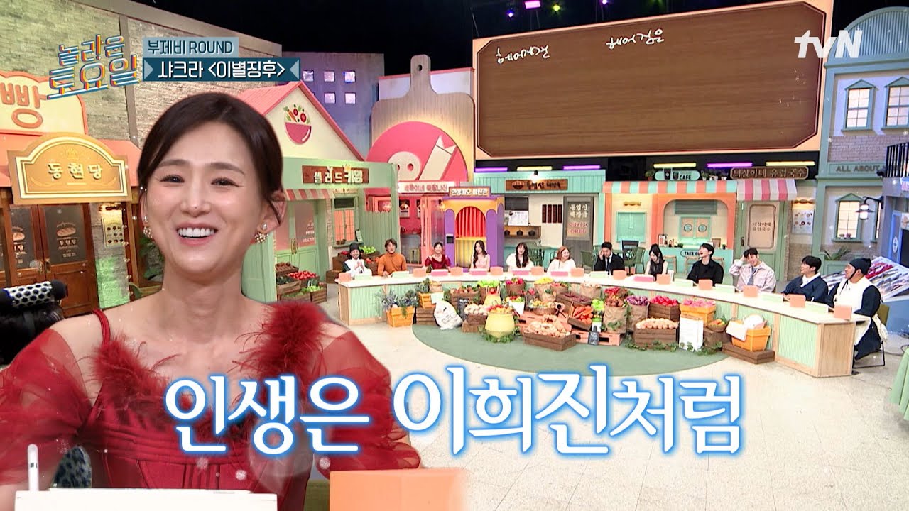 복세희살! 복잡한 세상 이희진처럼 살자😎 역대급으로 순조로운〈샤크라-이별징후♪〉#놀라운토요일 | amazingsaturday EP.356 | tvN 250308 방송