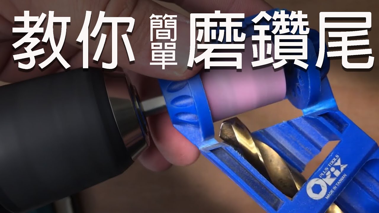 教你用「orx 磨鑽器」超簡單磨鑽尾，磨鑽頭教學小技巧