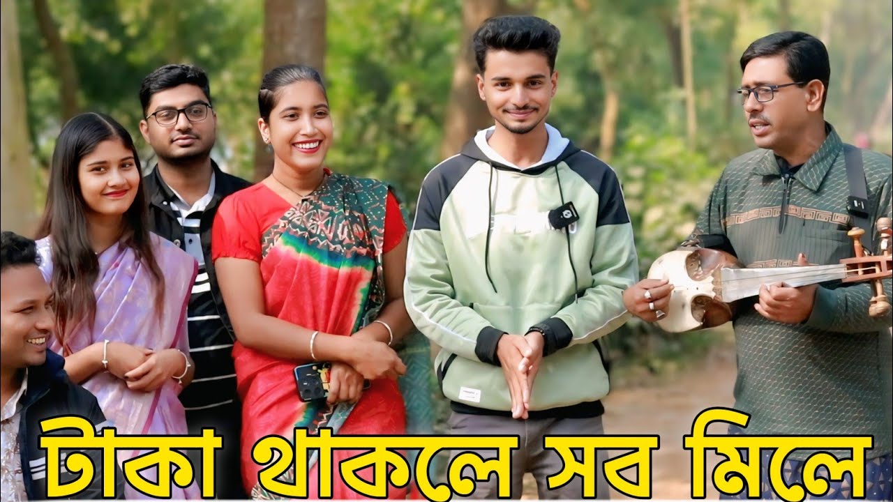 টাকা থাকলে সব মিলে । টাকা না থাকলে বউও ছেরে জায় । টাকা আর বউ নিয়ে রাশিদুলের অসাধারণ গান