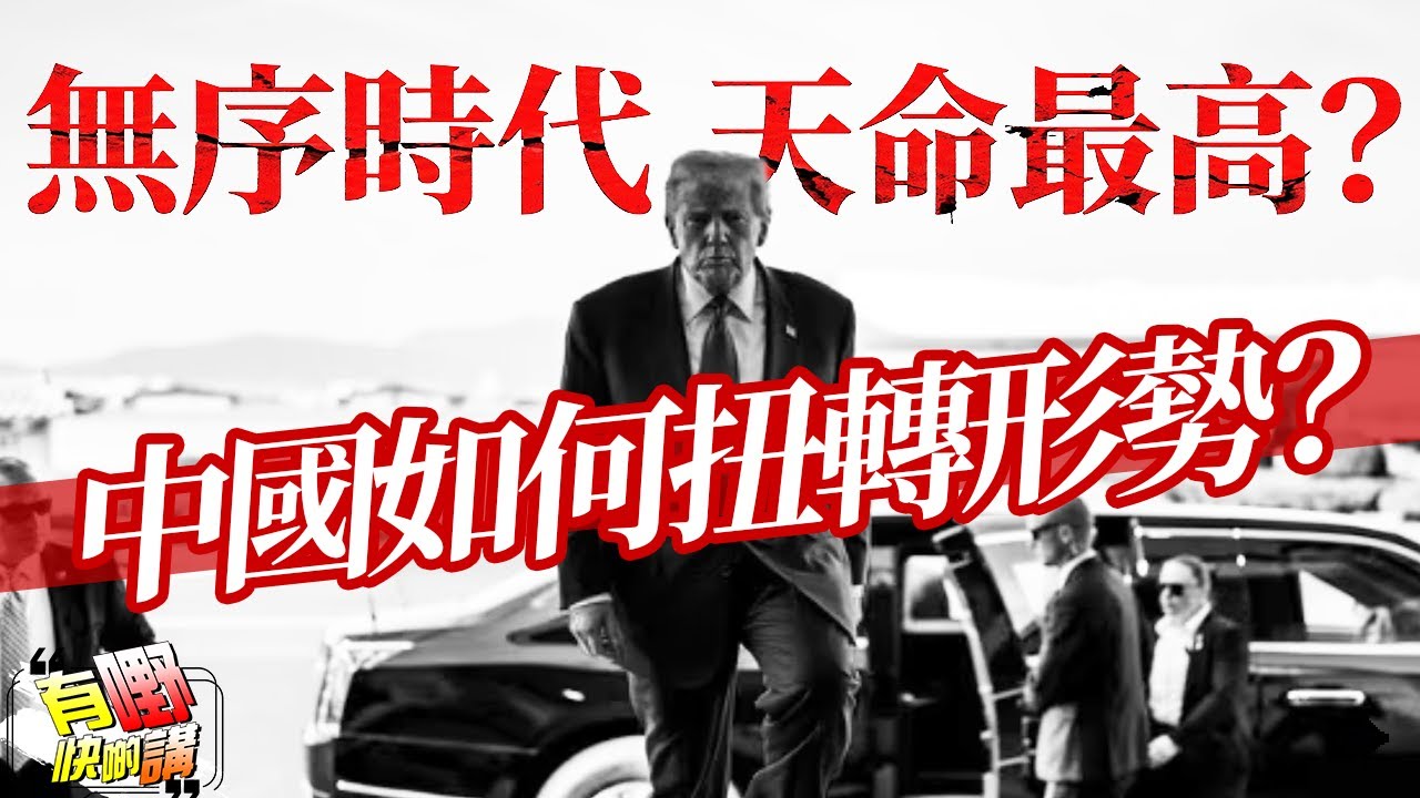 面對特朗普唯我獨尊，北京現在如何扭轉形勢？| 特朗普示範「強權即真理」，ICE探員當街處決平民？一場由上而下的「無序時代」!｜有嘢快啲講 | 梁建鋒｜Dennis | Ken Ken | Eddie