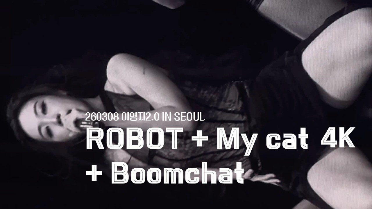 [4K] 260308 이영지2.0 IN SEOUL ROBOT + My cat + Boomchat