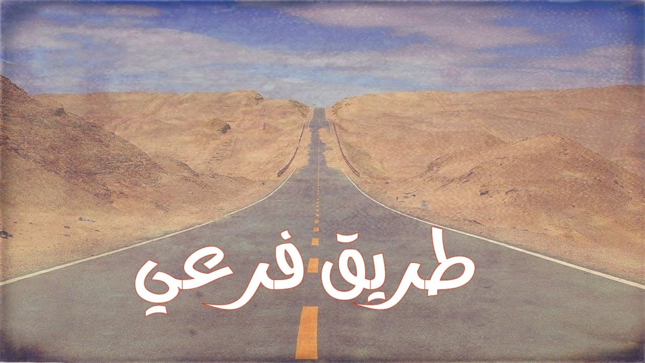 طريق فرعي وحدث صادم وغريب #قصص#جن#واقعية#حقيقية#قصة
