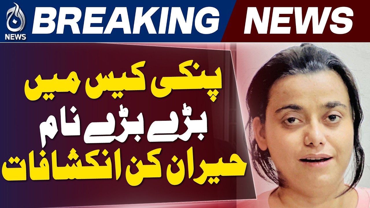 Pinky Case Secrets | Major Names Revealed | Karachi Investigation - Aaj News