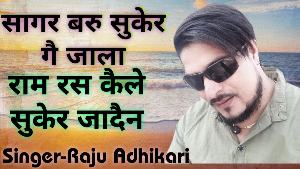 New Nepali Bhajan - Sagar Baru - सागर बरु - Raju Adhikari - Nepali Bhajan 2020 | राजु अधिकारी भजन