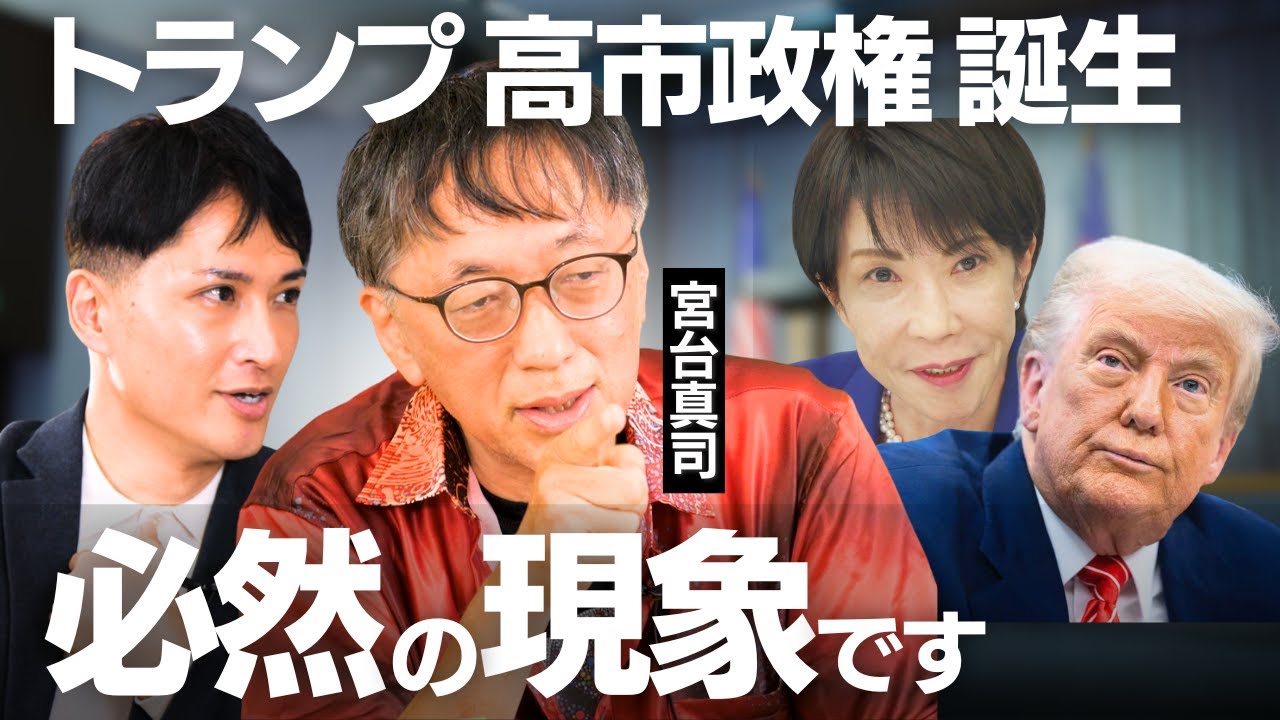 宮台真司が語る「トランプと高市早苗」を生む”必然的な摂理”【リベラルの欺瞞】