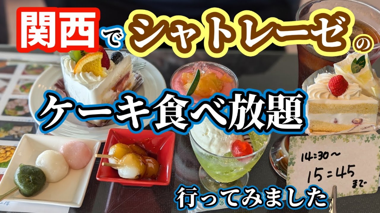 【関西唯一のシャトレーゼケーキ食べ放題のレストラン（ホットペッパーでの予約限定）】吉川カントリー倶楽部に行ってきました
