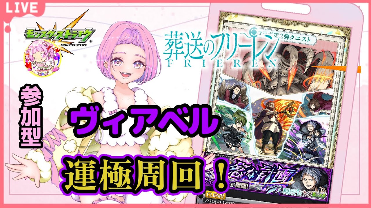 【 ＃モンスターストライク 】  参加型   フリーレンコラボ ヴィアベル周回＆ アジテーターチャレンジ！ 無言参加ＯＫ 【 #新人vtuber  / saya²  】#縦型配信 #モンスト