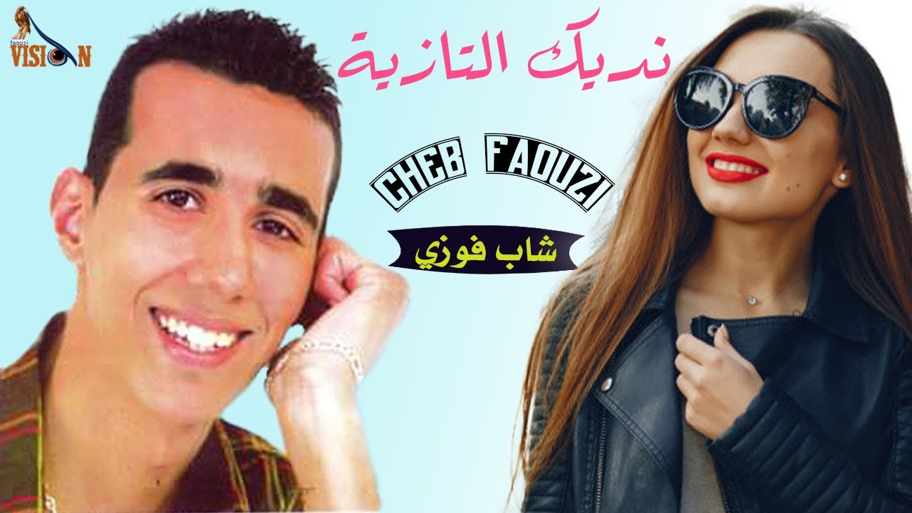 cheb faouzi_نديك التازية_nadik ya tazia