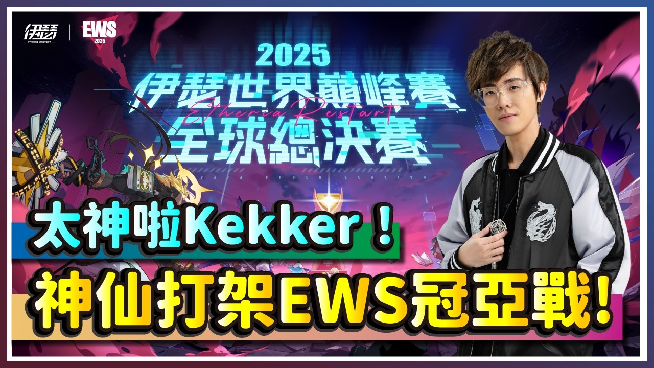 【伊瑟】2025世界巔峰賽全球總決賽！神仙打架EWS冠亞站！｜Etheria