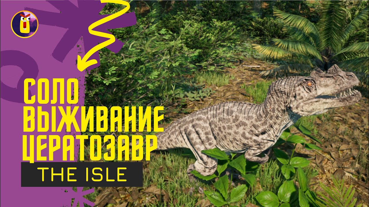 The Isle Evrima. Соло выживание за цератозавра.