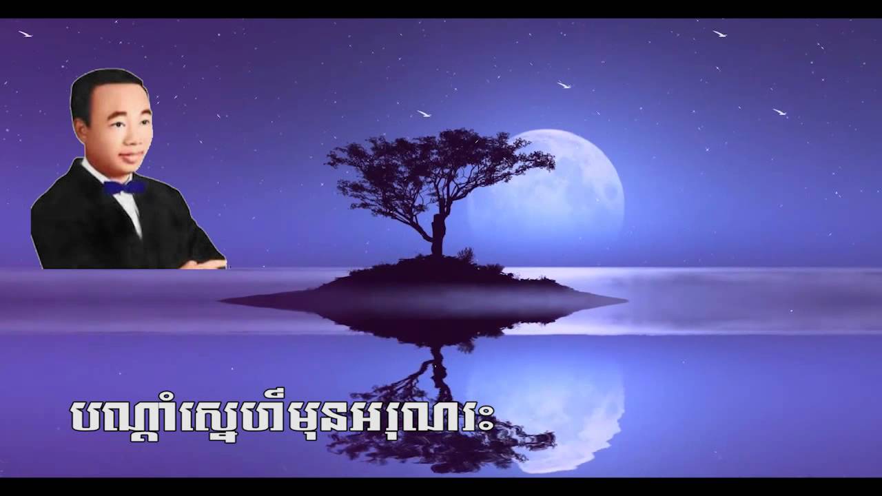 ស៊ិន ស៊ីសាមុត - បណ្តាំស្នេហ៍មុនអរុណរះ