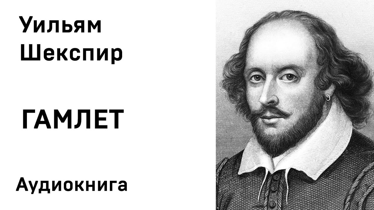 Уильям Шекспир Гамлет Аудиокнига Слушать Онлайн