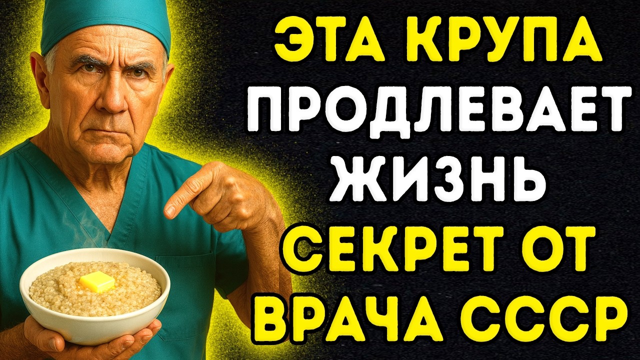Я хирург, мне 72. Ем эту крупу каждый день &mdash; ВЫБРОСИЛ ВСЕ ТАБЛЕТКИ! Забытая крупа из СССР...