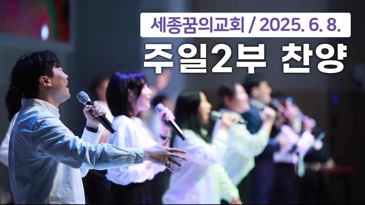 250608-세종꿈의교회 주일2부예배 찬양