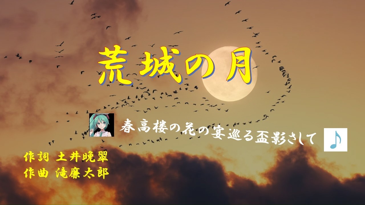 「荒城の月」　ケン＆ミク　歌詞を字幕で　明治34年　初音ミク
