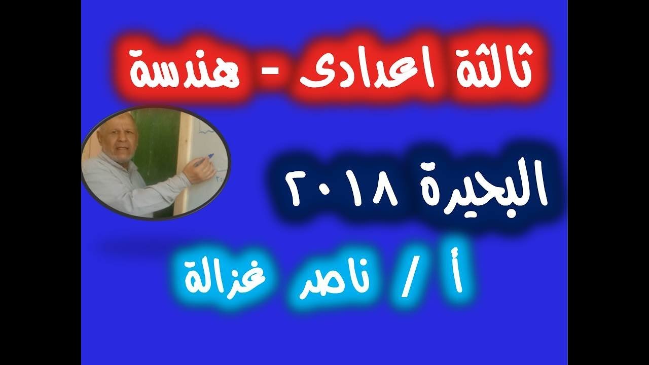 ٢١-حل امتحان محافظة البحيرة هندسة ثالثة إعدادى ترم اول
