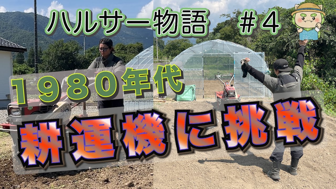 【ハルサー物語＃４】エンジンかからん！耕運機VS農業女子！畑仕事の洗礼を受けました