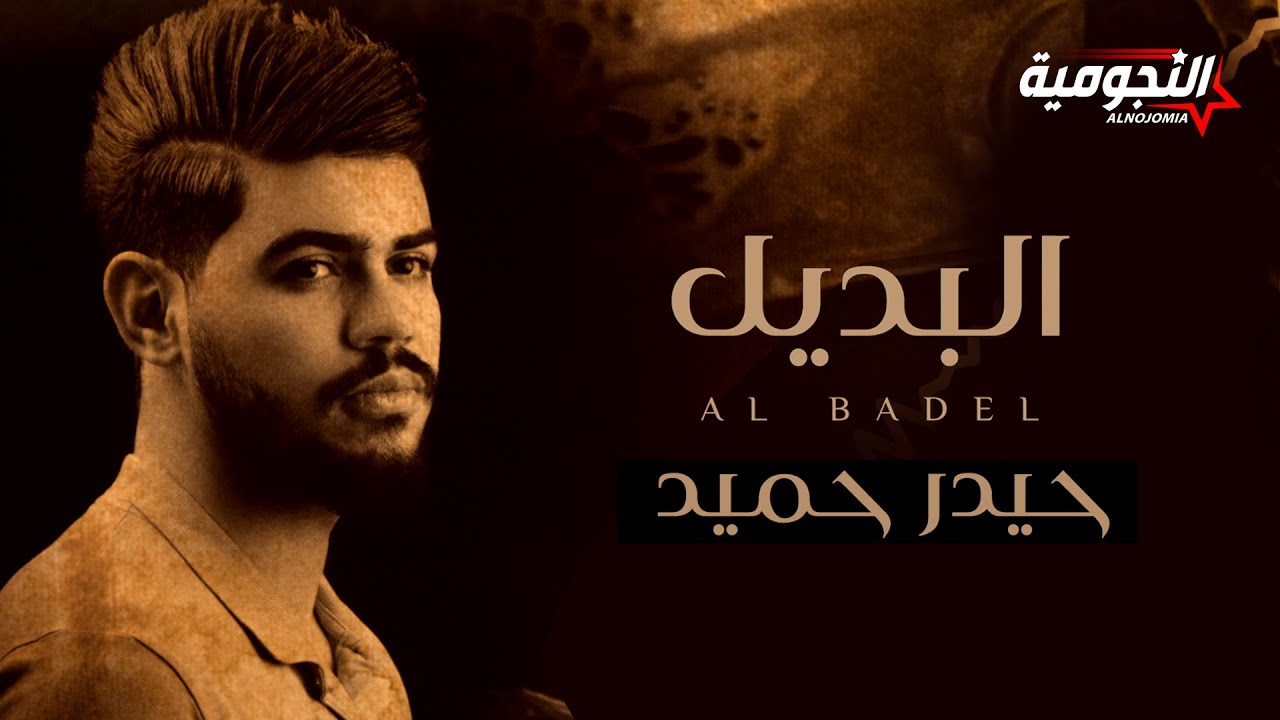 حيدر حميد - البديل (حصرياً) | 2020 | Hayder Hameed - Al Badel