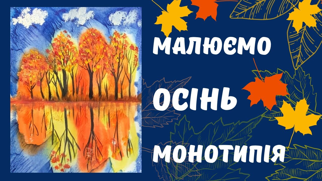 Малюємо осінь. Монотипія. Малювання для дітей