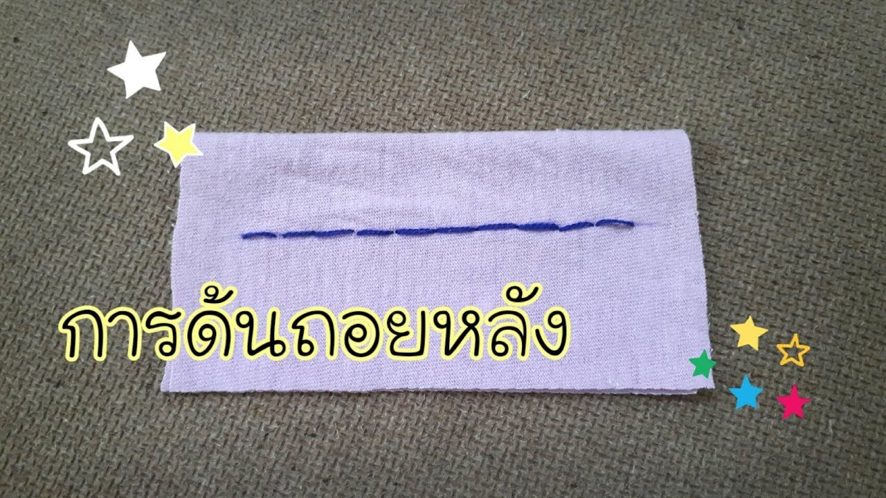 การด้นถอยหลัง
