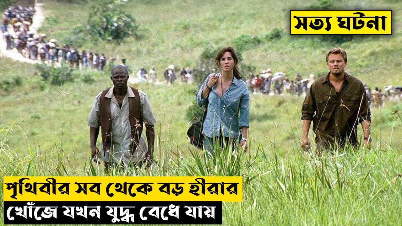 পৃথিবীর সব থেকে বড় হীরার খোঁজে | Blood Diamond Movie Explained In Bangla | CINEMAR GOLPO