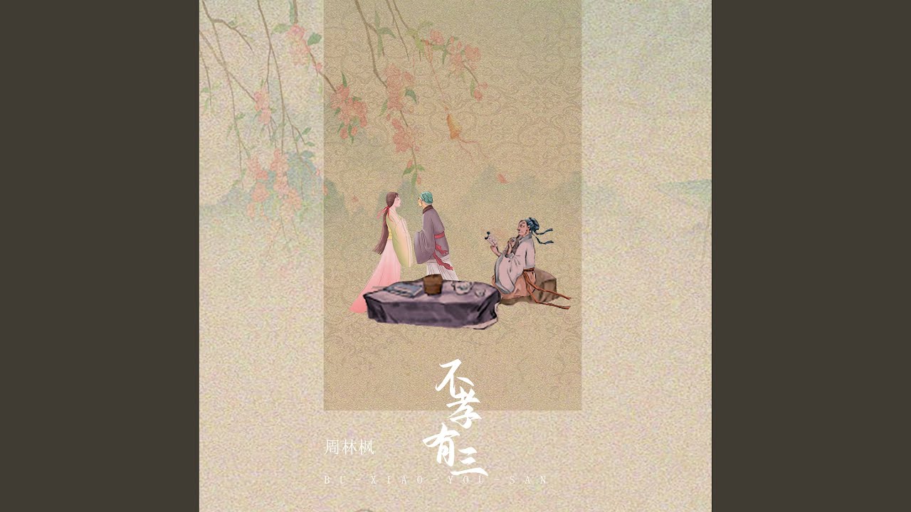 不孝有三