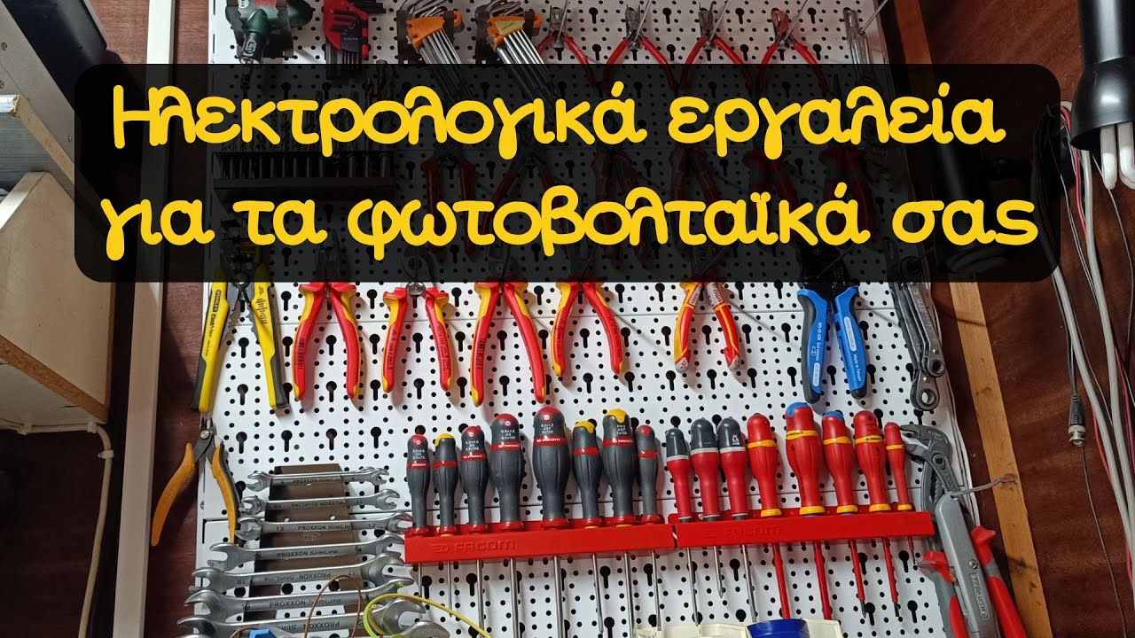 Ηλεκτρολογικά εργαλεία για τα φωτοβολταϊκά σας