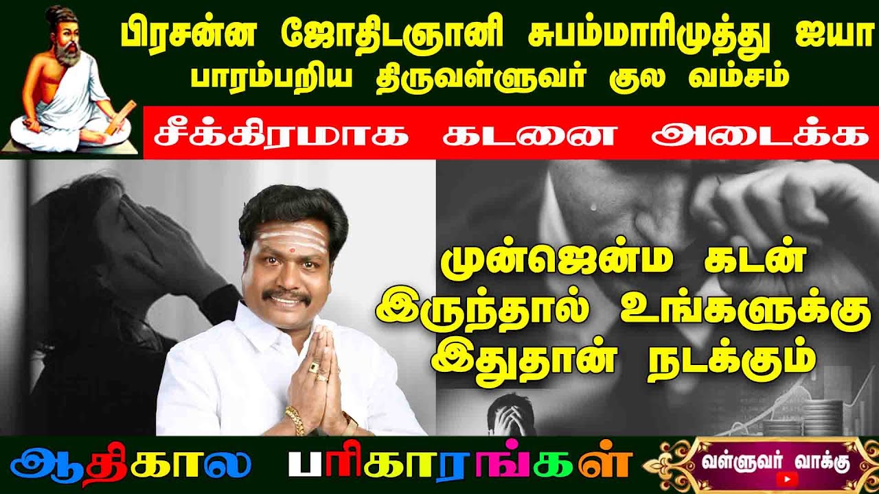 முன்ஜென்ம கடன் தீர முன்னோர்கள் பரிகாரம் | Valluvar Vaakku Subammarimuthu | #astrology #motivation