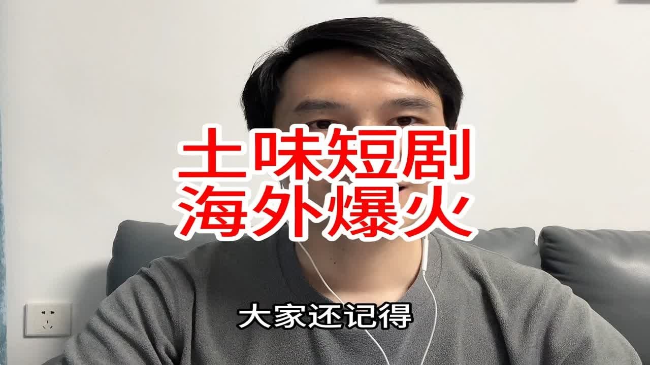 土味短剧在海外爆火，又一次文化输出