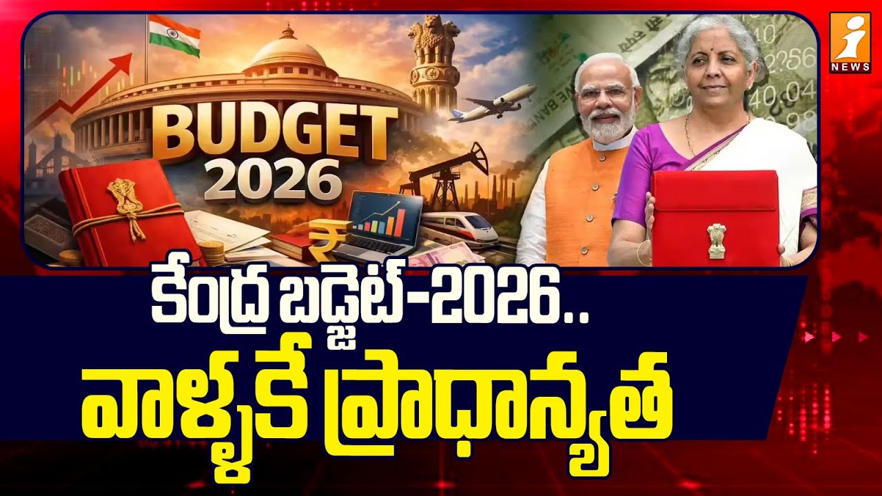 కేంద్ర బడ్జెట్-2026‌.. వాళ్ళకే ప్రాధాన్యత | Union Budget 2026 | iNews