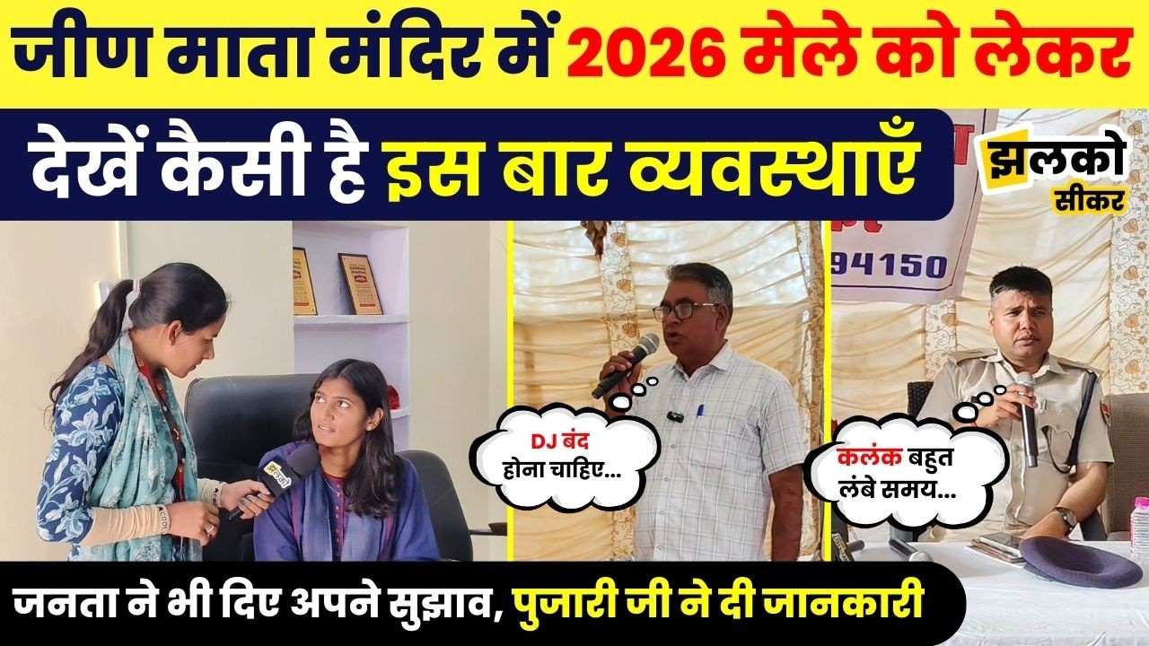 Jeen Mata Temple में चैत्र नवरात्री 2026 मेले को लेकर जनता ने देखें क्या दिए अधिकारियों को सुझाव