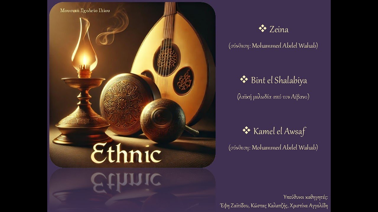 Μουσικό Σύνολο Ethnic - 